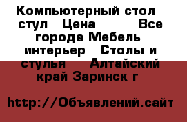 Компьютерный стол   стул › Цена ­ 999 - Все города Мебель, интерьер » Столы и стулья   . Алтайский край,Заринск г.